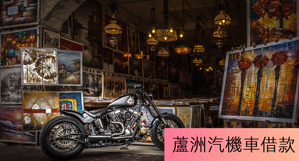 蘆洲汽機車借款