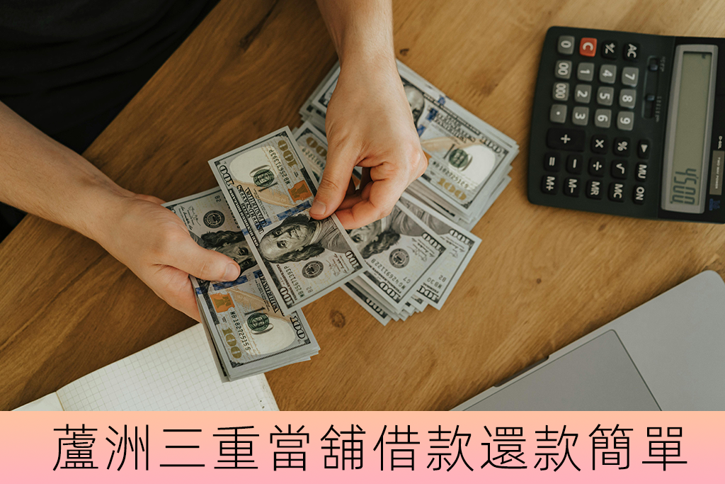 蘆洲三重當舖借款容易還款簡單