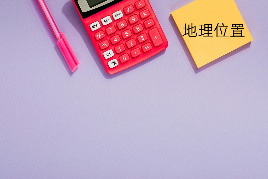 地理位置