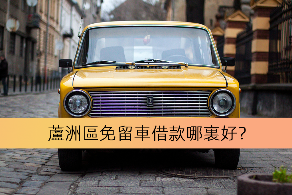 蘆洲區免留車借款哪裏好？